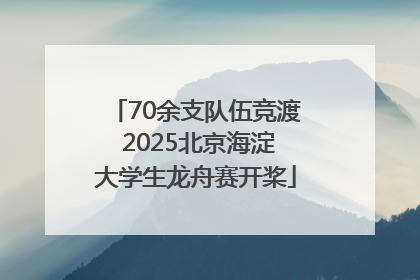 70余支队伍竞渡 2025北京海淀大学生龙舟赛开桨