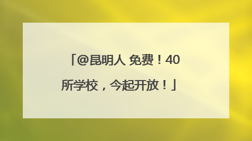 @昆明人 免费！40所学校，今起开放！