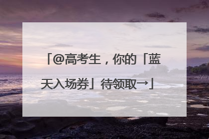 @高考生，你的「蓝天入场券」待领取→