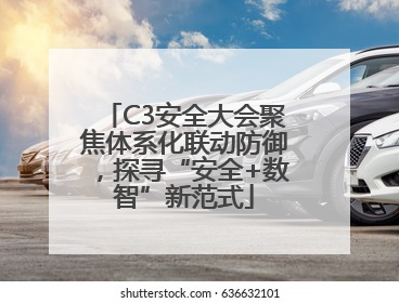 C3安全大会聚焦体系化联动防御，探寻“安全+数智”新范式
