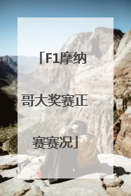 F1摩纳哥大奖赛正赛赛况