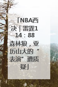 NBA西决｜雷霆114：88森林狼，亚历山大的“表演”遭质疑