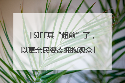 SIFF真“超前”了，以更亲民姿态拥抱观众