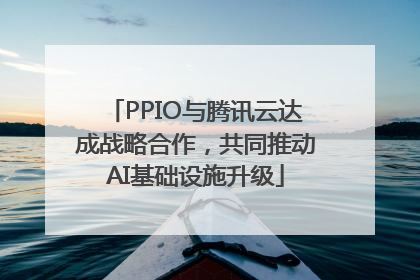 PPIO与腾讯云达成战略合作，共同推动AI基础设施升级