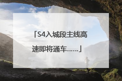 S4入城段主线高速即将通车……